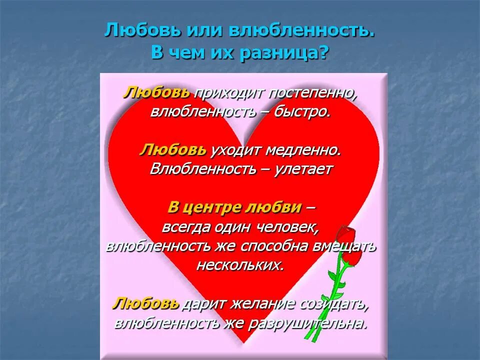 Любовь и влюбленность. Влюблённость и любовь различия. Понятие о влюбленности и любви. Влюблённость и любовь в чем разница.