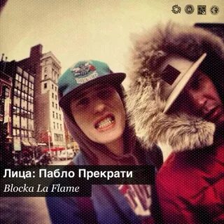 Пабло прекрати