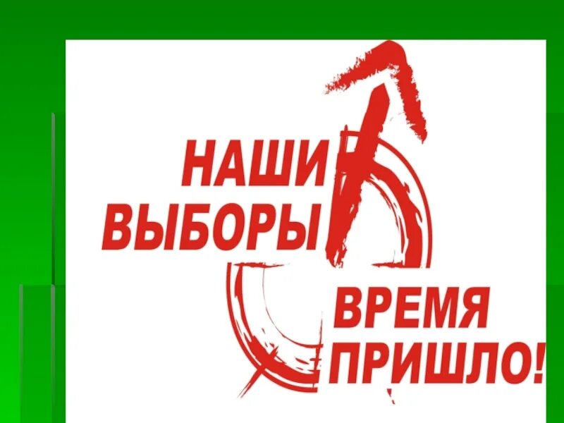 «Путеводитель по избирательному праву». Наши выборы время пришло. Наши выборы. Время выбирать.