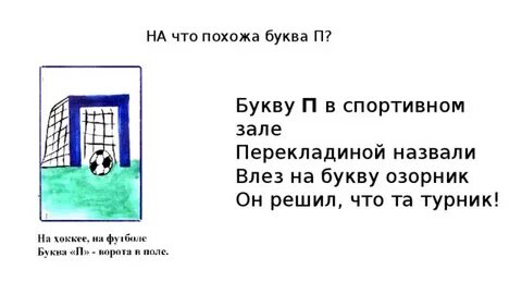 Буква в ворота