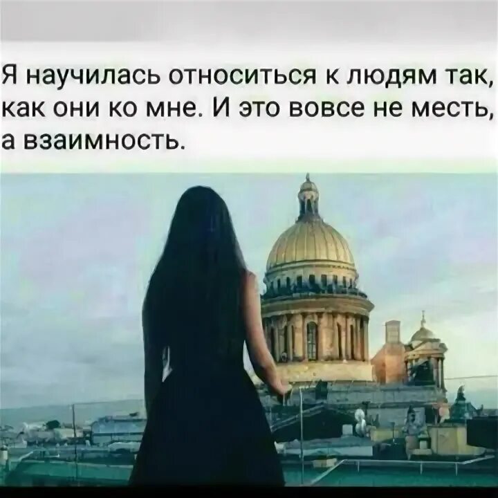 Картинки я тебя отпускаю будь счастлив. Научись относиться к людям так как они к тебе. Я наконец научилась главному. Научилась относится к людям так как. Управлять погодой.