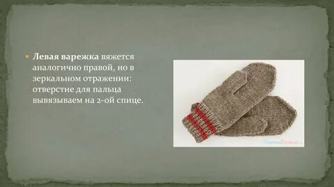 Варежки технология