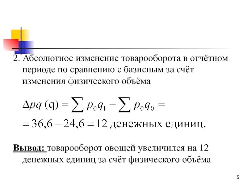 Изменения по сравнению с базисным. Абсолютное изменение товарооборота. Абсолютное и относительное изменение. Абсолютное изменение товарооборота за счет. Абсолютное изменение формула.