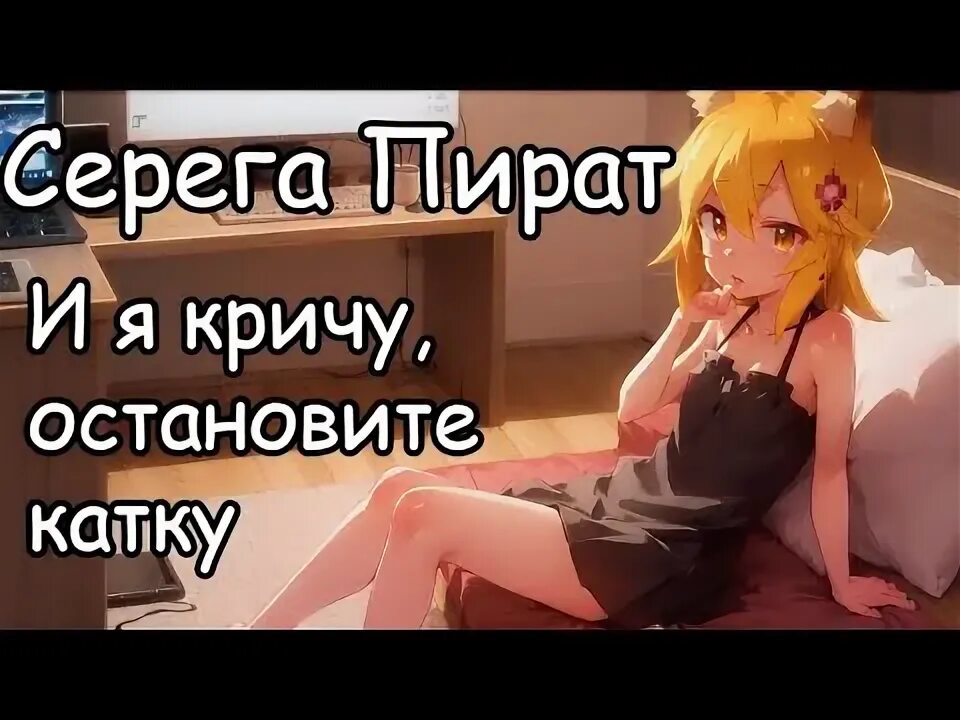 И я кричу остановите катку серега. Серега пират и я кричу остановите катку. И Я кричу остановите катку. И Я кричу остановите катку текст.