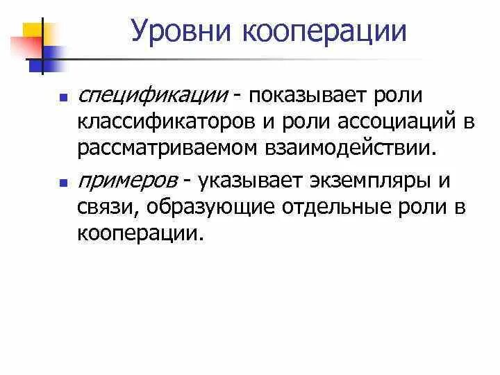 Давай кооперацию. Уровни кооперации. Роль кооперации. Уровень кооперации труда. Первый уровень кооперации это.