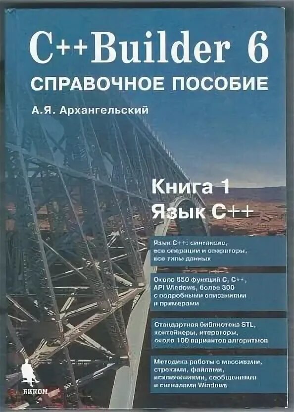 C builder 6. C++ Builder книги. А.Я. Архангельский программирование в c++Builder. Книга c+. C++ Builder 6.