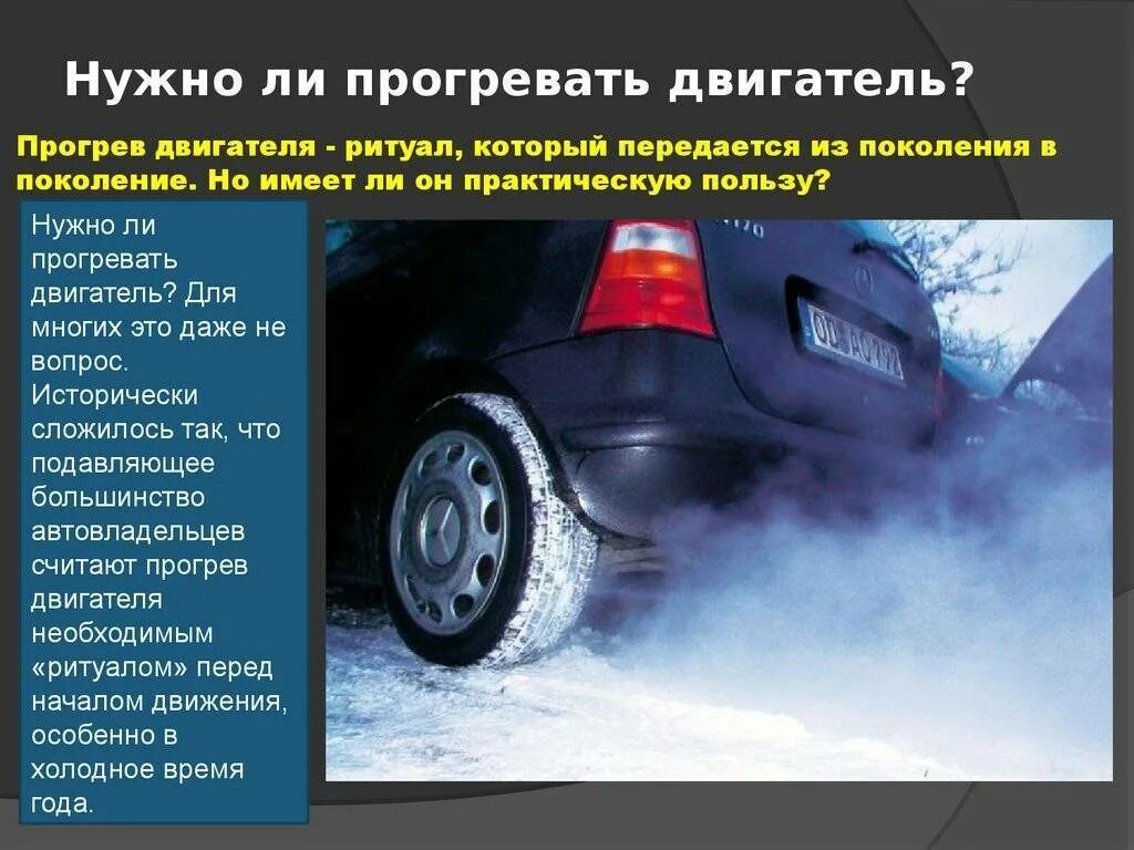 Прогреть автомобиль