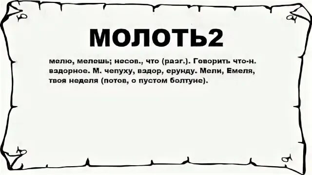Мелющий или мелящий