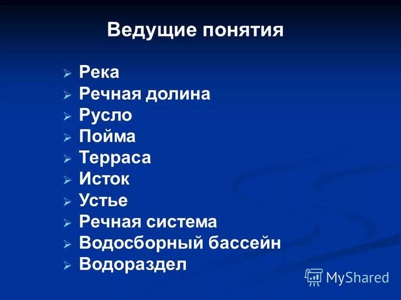 термины реки