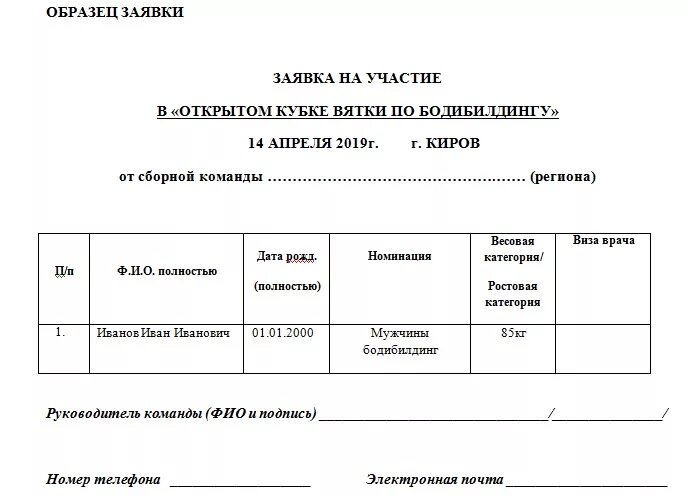 Заявка на участие в электронном конкурсе. Пример заявки на участие. Заявка на участие образец. Образец заявки на участие в турнире. Заявка на соревнования образец.