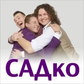 Билеты на группу садко в екатеринбурге