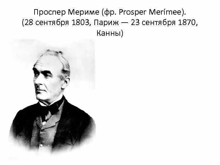 Проспер мерим. Проспер мериме (1803—1870). проспер мериме портрет. 28 сентября родился проспер мериме. п мериме сведения об авторе.