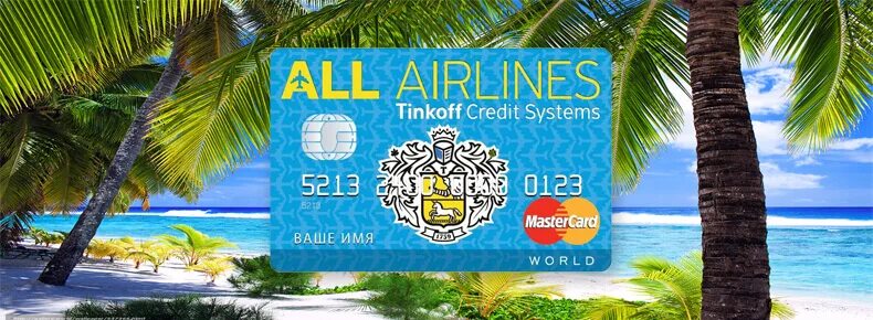 Кредитная карта тинькофф all airlines. Тинькофф all Airlines кредитная. Тинькофф банк кредитная карта - all Airlines. Карта тинькофф all Airlines мир. Дизайн карты тинькофф.