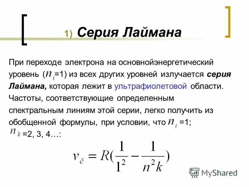 Переход на другую частоту. Формула Лаймана.