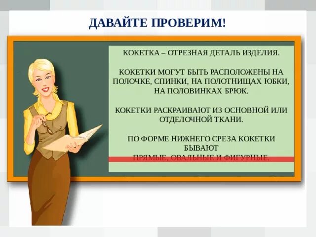 Кокетка деталь кроя. Поясные изделия. Обработка притачной кокетки. Что такое слово кокетничала. Что значит кокетство.