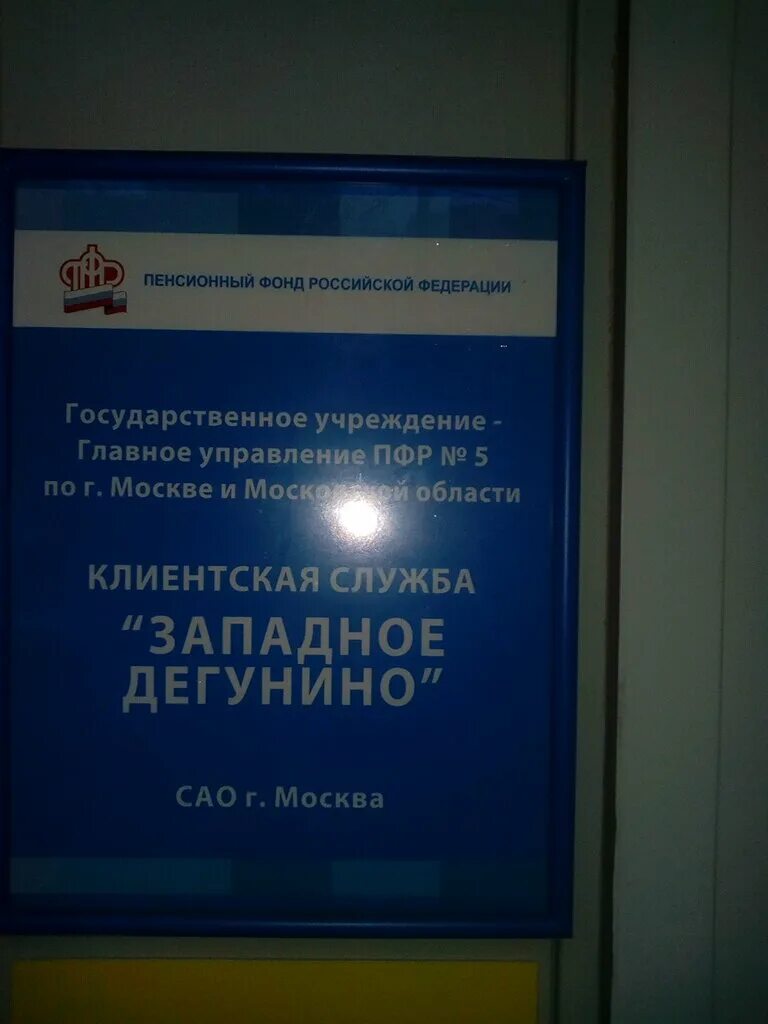 Пенсионный фонд Москва. Пенсионный фонд Западное Дегунино. Клиентская служба Дегунино. ПФР Юго Западная.