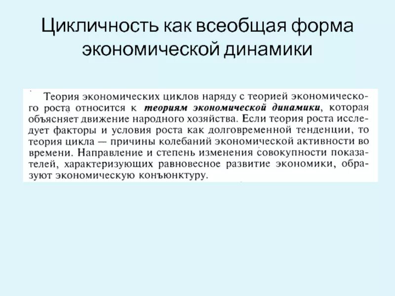 Циклический характер экономики. Цикличность как форма экономической динамики. Цикличность Всеобщая форма экономической динамики. 1. Цикличность как Всеобщая форма экономической динамики. Цикличность развития экономики.