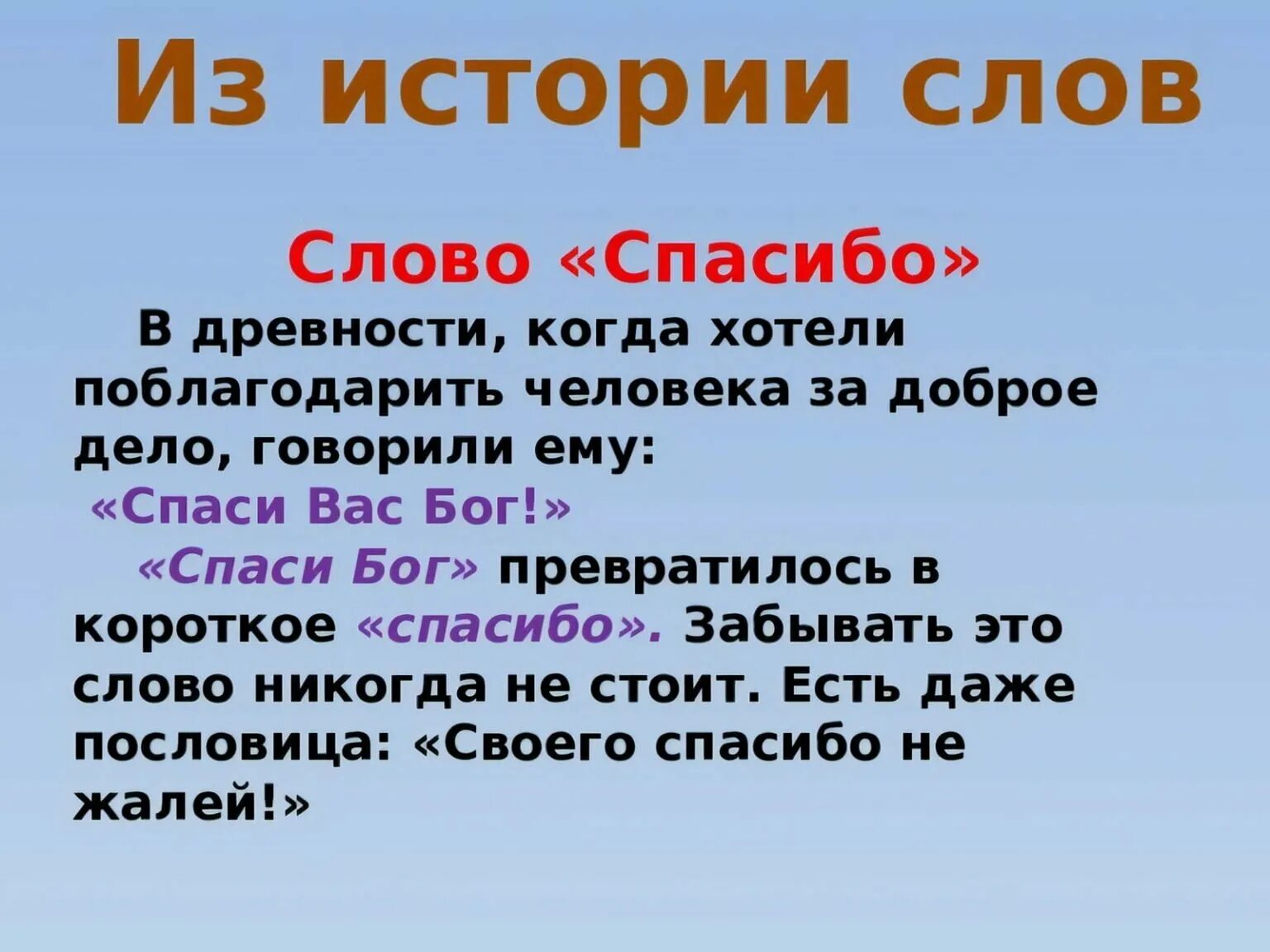 Значение слова рассказ. Происхождение слова спасибо. История слова спасибо. Как появилось слово спасибо. Этимология слова спасибо.