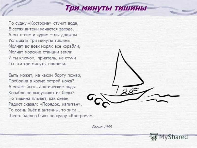 3 минуты тишины. Стих на три минуты. По судну Кострома стучит вода. Три минуты тишины. 3 Минуты тишины текст.