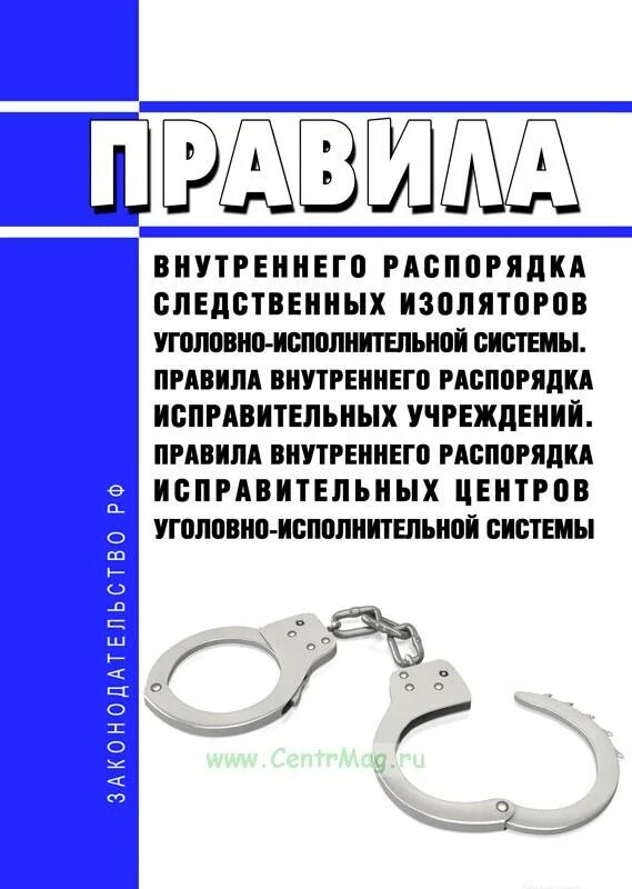 Внутренний распорядок исправительного центра. Правила внутреннего распорядка учреждений УИС. Правила внутреннего распорядка исправительных учреждений. Правила внутреннего распорядка исправительных учреждений 2022. Следственные изоляторы уголовно-исполнительной системы внутри.