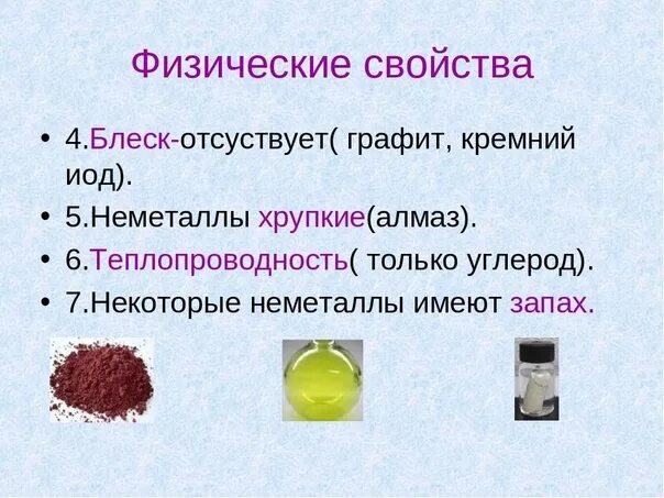 Свойства сильного неметалла