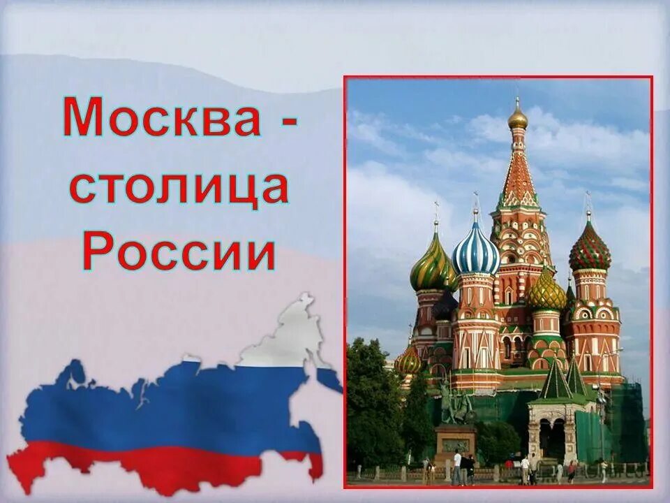 Москва - столица России. Символы нашей Родины. Наша Родина для дошкольников. Символы моей Родины.