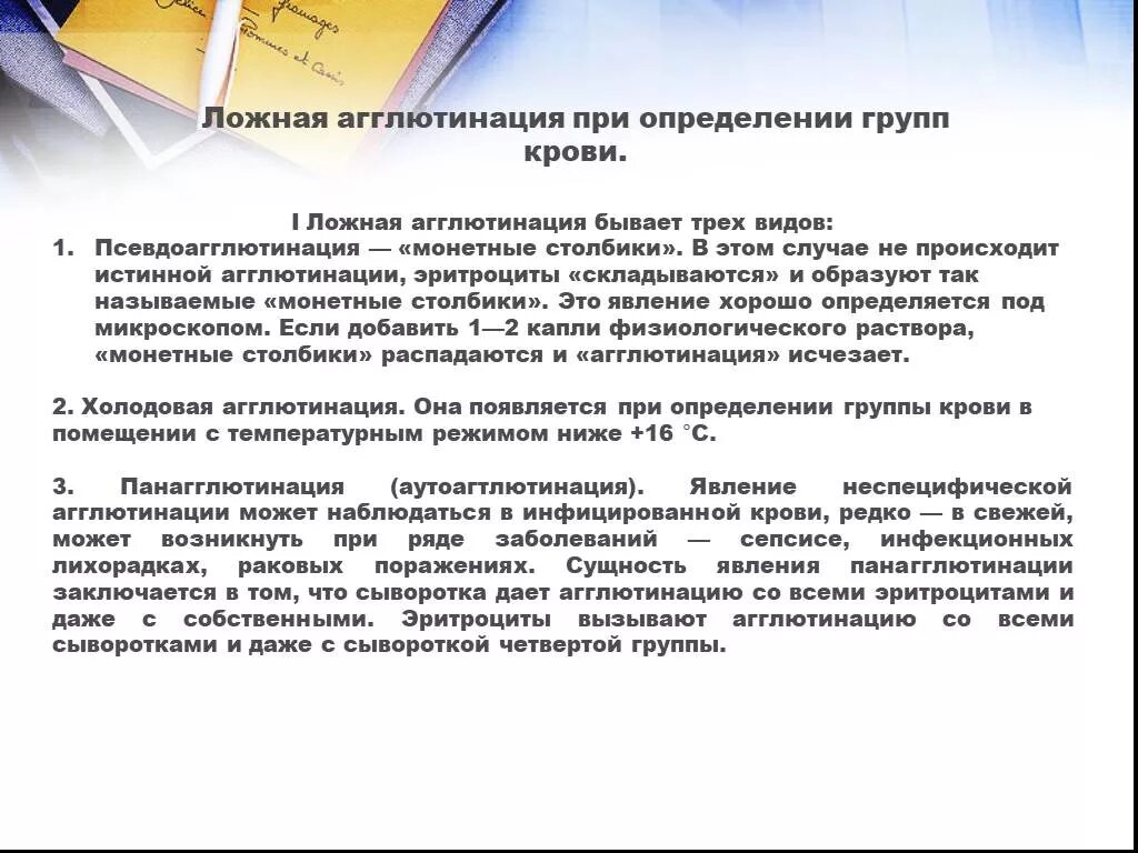 При определении групп граждан. Ложная агглютинация при определении групп крови. Виды агглютинации при определении группы. Неспецифическая агглютинация при определении групп крови. Ложная агглютинация причины.