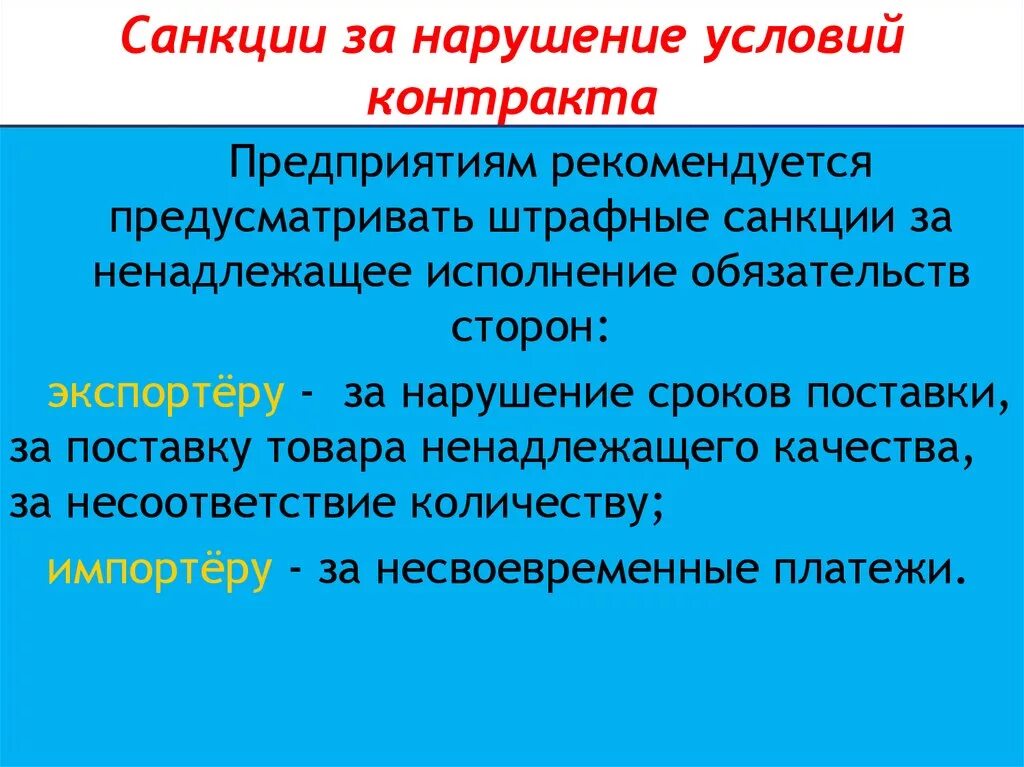 Ответственность за нарушение договора поставки. Санкции за нарушение условий контракта. Штрафные санкции за нарушение. Штрафные санкции за нарушение условий договора. Невыполнение условий контракта.