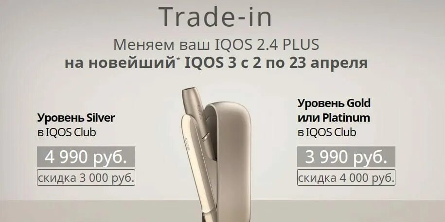Iqos 3 duos трейд ин. айкос 3. айкос поменять старый. Iqos баннер. трейд-ин айкос 3.