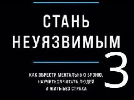 Как стать ментально неуязвимым