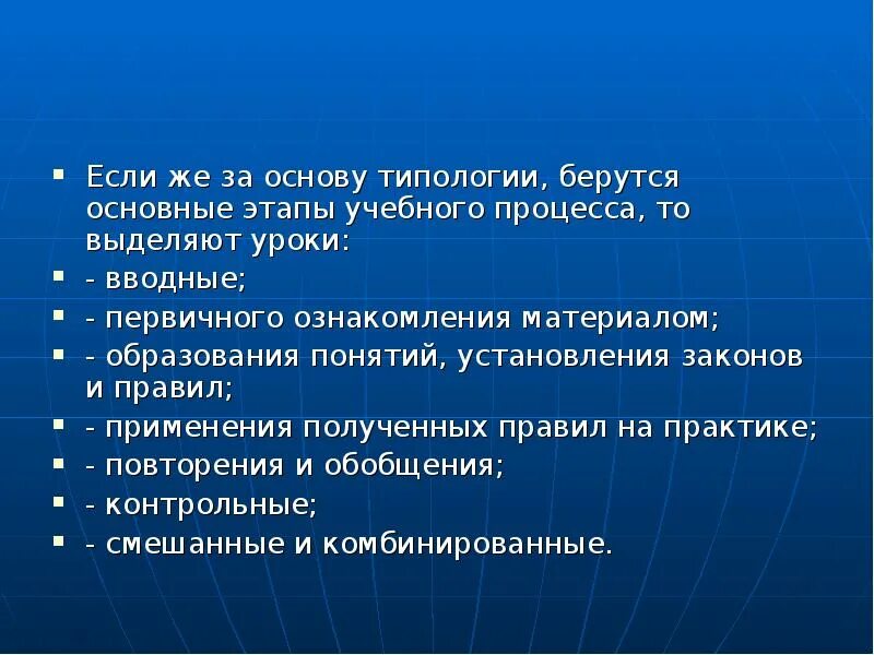 Типология основ. Типология уроков по основным этапам учебного процесса. этапы учебного процесса. этапы образования понятий.