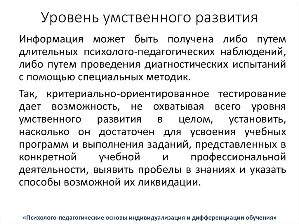 Показатели умственного развития ребенка. Уровни психического умственного развития. Уровни умственного развития ребенка. Показатель уровня умственного развития детей.