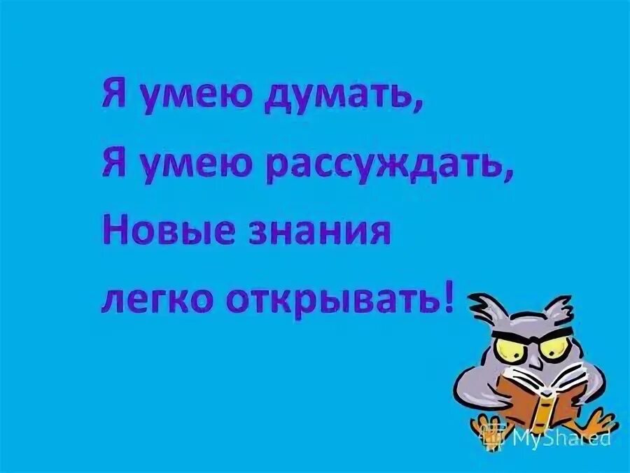 не умею рассуждать