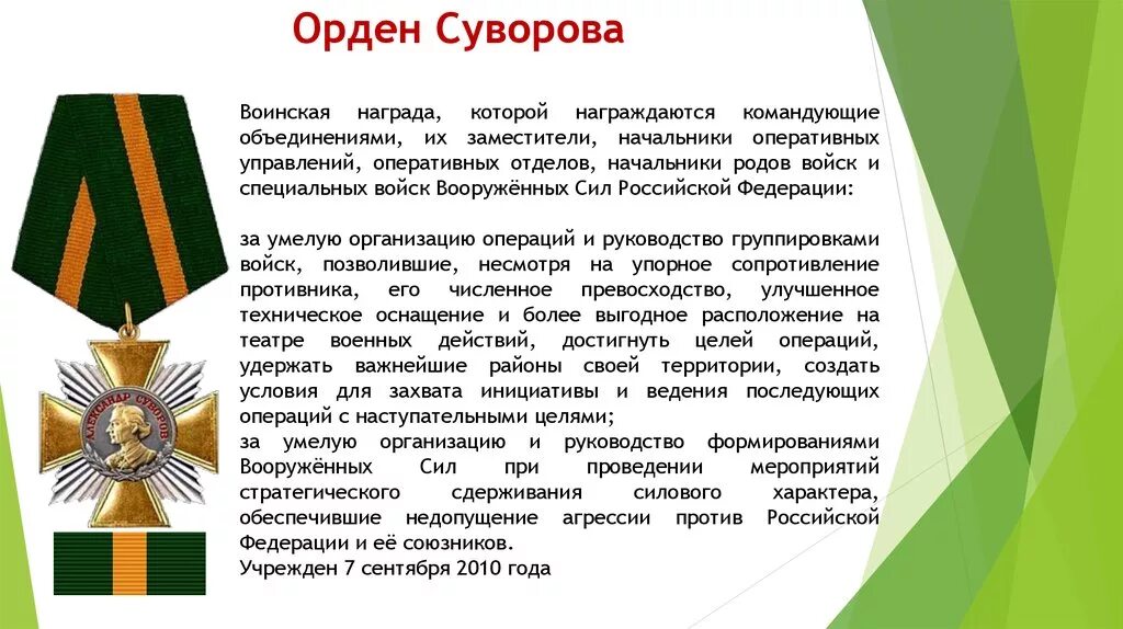 Какие сейчас ордена. Орден Суворова 2010 года. Орден Суворова заслуги? .. Орден Суворова РФ награждение. Орден Суворова 1 степени России.