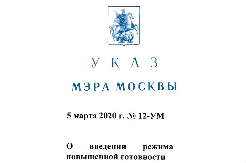 5 октября 2020 г. Указ мэра Москвы. Приказ мэра Москвы. Указ Собянина. Распоряжение мэра Москвы по коронавирусу.