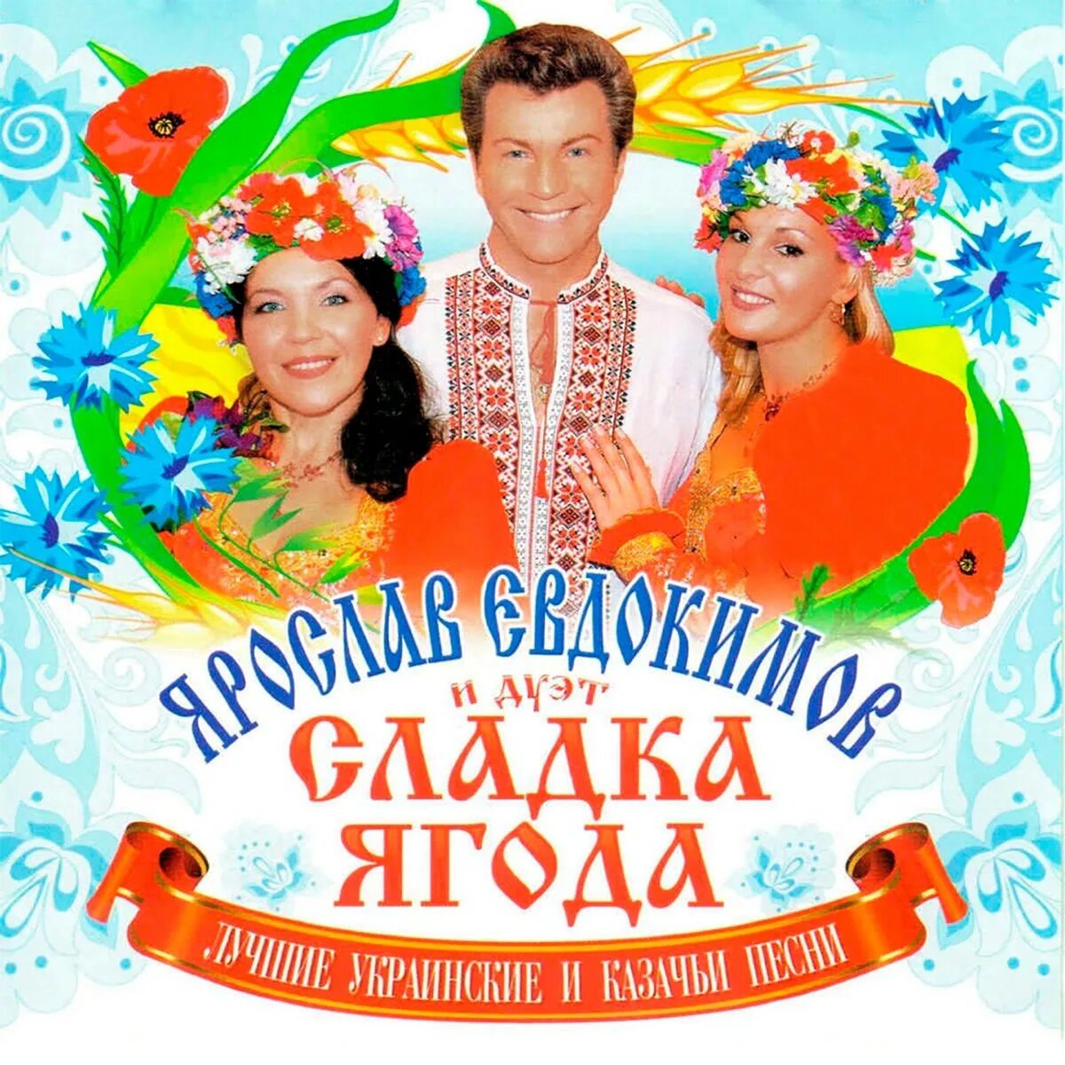 Сладкая ягода песня текст. Ансамбль сладка ягода. сладкая ягода. сладкая ягодка коллектив.