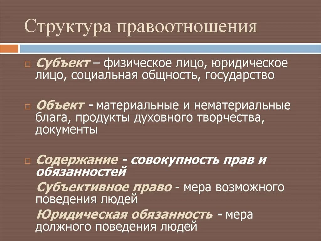 Определите правоотношения. Понятие и структура правоотношения. Структура правовых отношений. Структура правоотношен. Структру аправоотношений.