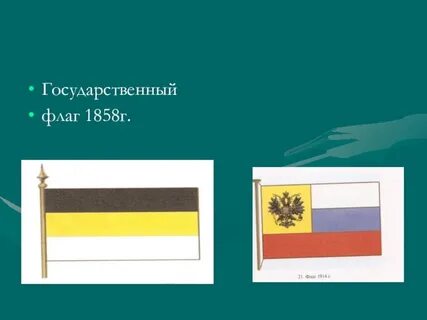 Флаг 1858 года