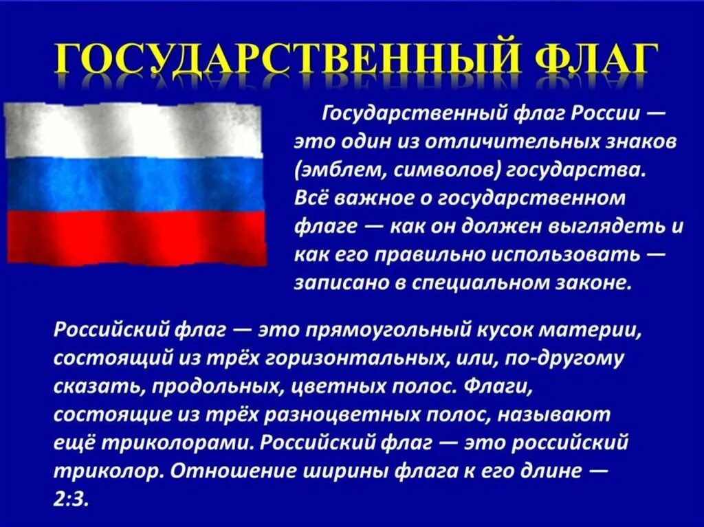 Какое значение имеет государственный флаг 4 класс. Государственный флаг. Государственные символы России флаг. Российский флаг символ.