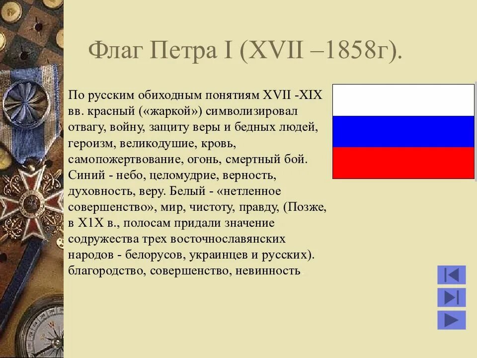 Флаг времен петра первого. Первый флаг России при Петре 1. Флаг РФ при Петре 1. Флаг Петра i (XVII – 1858г.).