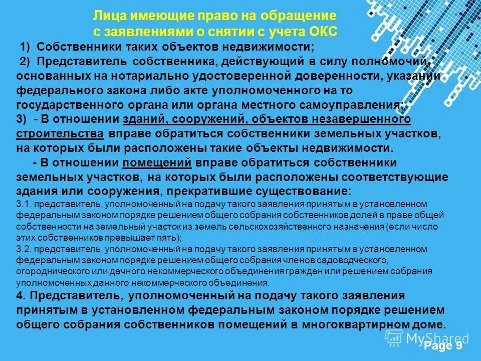 Постановка на учет объектов капитального строительства. Лица имеющие право на обращение о кадастровом учете. Снятие недвижимости с государственного кадастрового учета. Учета недвижимого имущества Окс. Учет объектов капитального строительства.