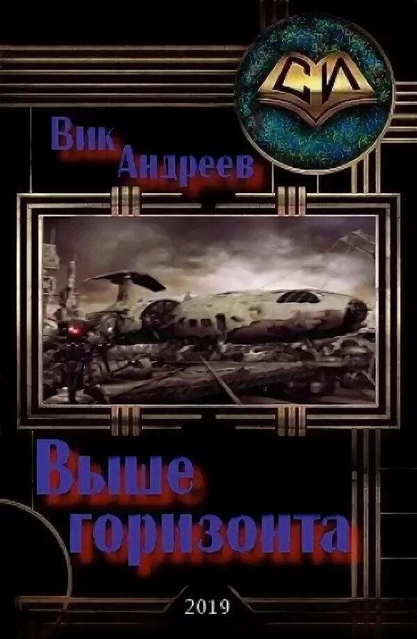 Вик Андреев все книги. Книги читать про попаданцев в космос и нейросеть фантастика. Попаданец в содружество читать