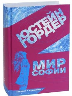 Мир софии читать