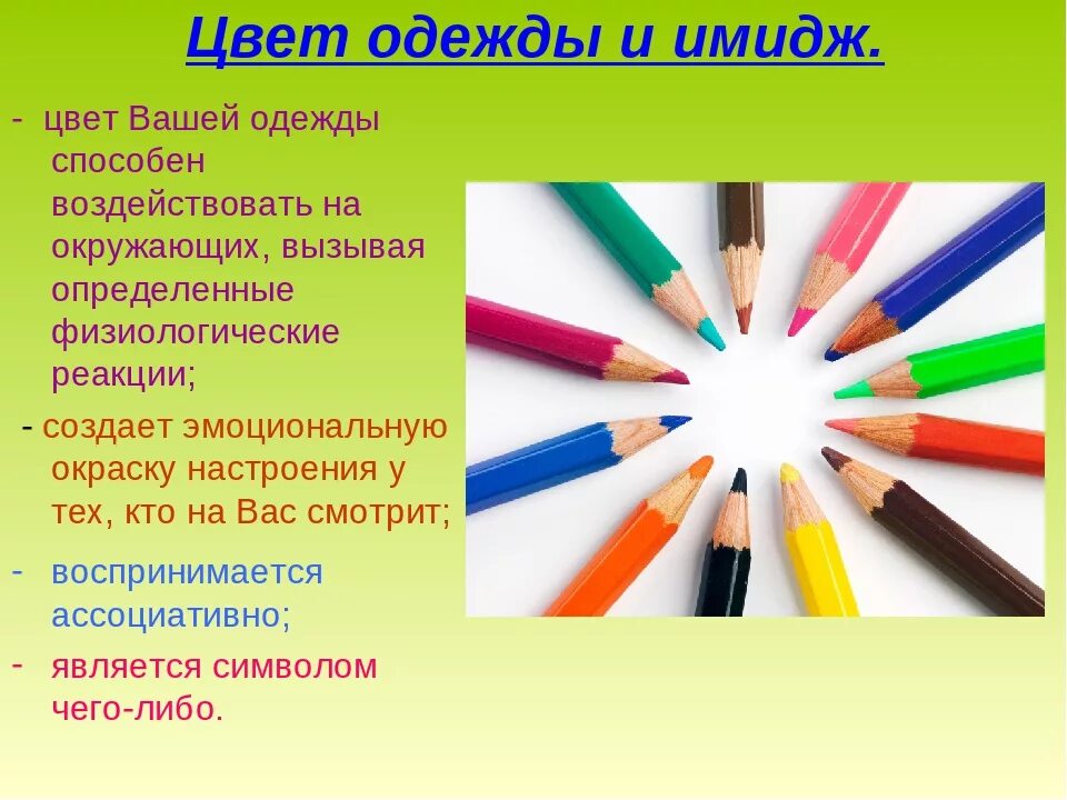 Психологические влияние цвета. Психология цвета презентация. Цвета настроения в психологии. Цвет в одежде презентация. Влияние цвета на настроение человека.