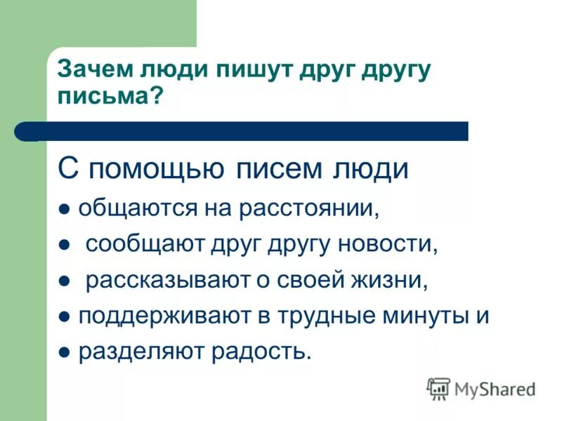 Зачем люди пишут друг другу письма. Письмо в эпистолярном жанре. Письмо как Жанр. Письмо как эпистолярный Жанр.