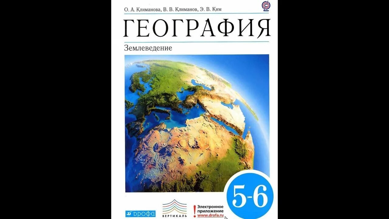 География 5 6 класс учебник климанова параграф