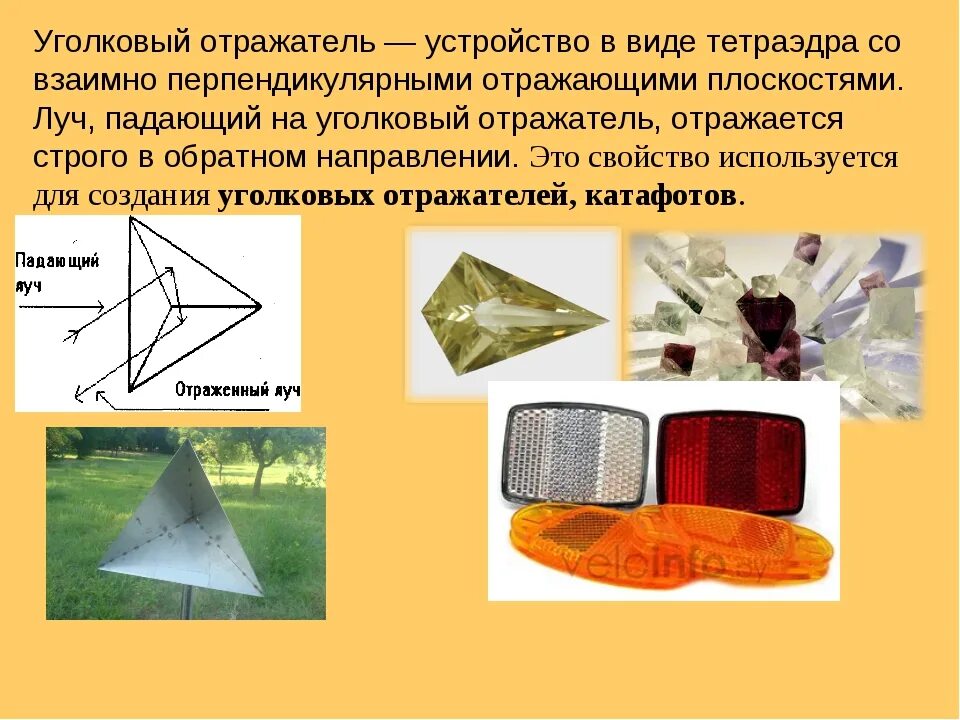 Отражатель световых лучей кроссворд. Уголковый отражатель геометрия. Уголковый отражатель радиоволн. Уголковый отражатель 7 класс. Угловой отражатель геометрия 7 класс.