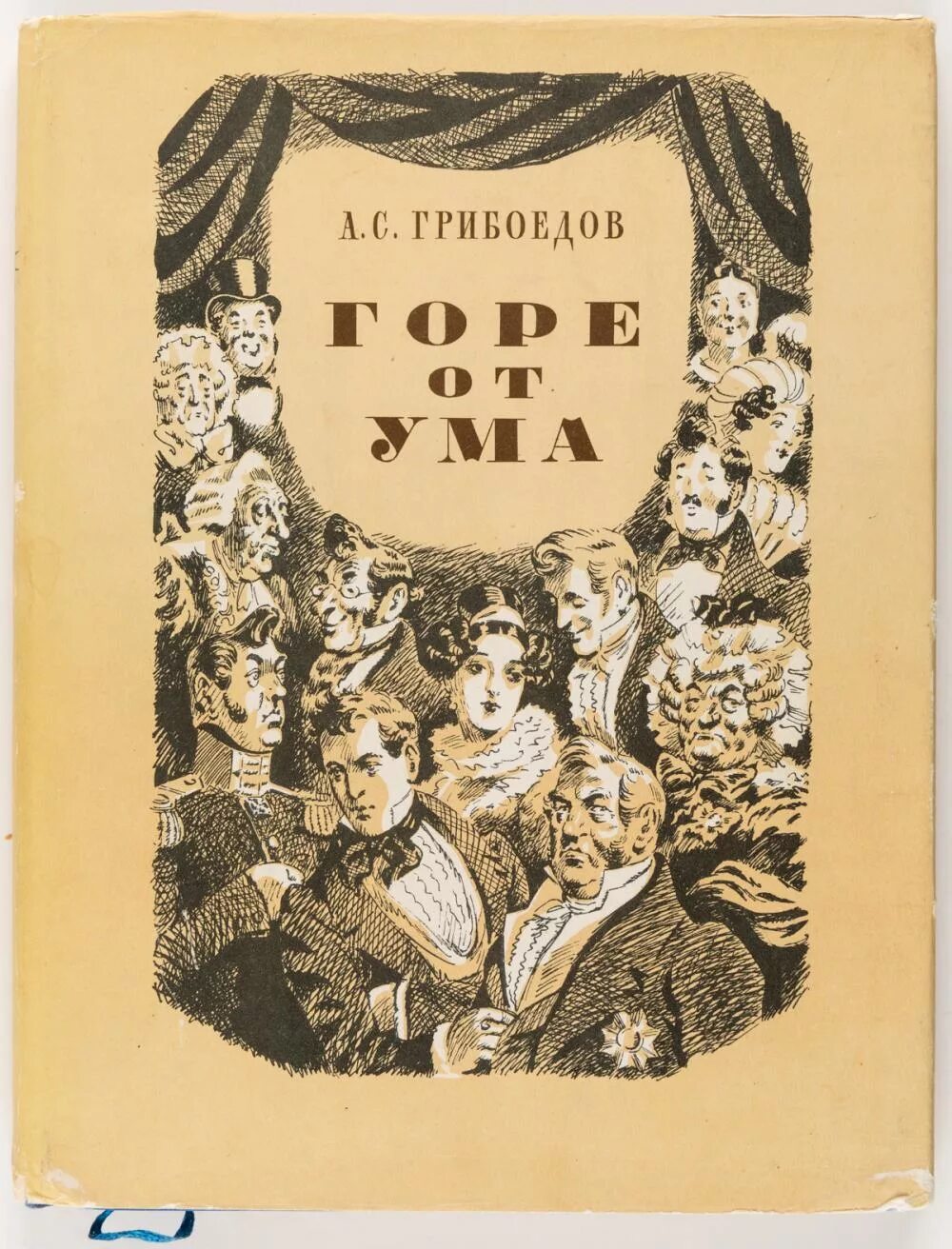 Гор от ума читать. Горе от ума Александр Сергеевич Грибоедов. Горе от ума Грибоедова. Книжка горе от ума Грибоедов. А. Грибоедов "горе от ума".