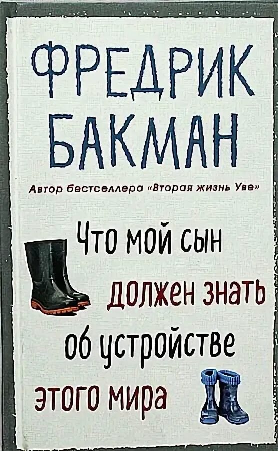 Бакман что мой сын должен знать. Бакман книги купить.