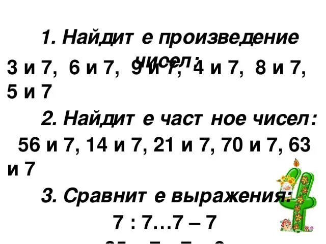 Произведение чисел 12 и 3. Произведение чисел 7 и 3. Произведение чисел 9 и 7. Найди произведение чисел 5 и 7. Вычисли произведение чисел 8 и 7.